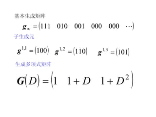 生成多项式矩阵 基本生成矩阵 子生成元 