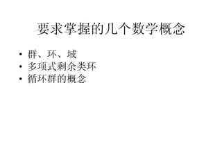 要求掌握的几个数学概念 群、环、域 多项式剩余类环 循环群的概念 