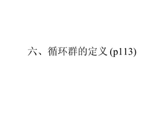 六、循环群的定义 (p113) 