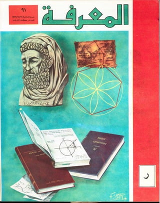 Alma3rifa encyclopedia 091