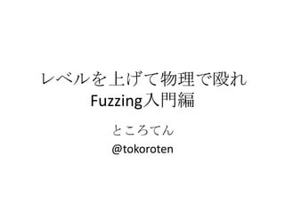 レベルを上げて物理で殴れ Fuzzing入門 Pyfes
