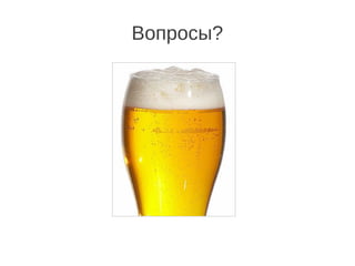 Вопросы?
 