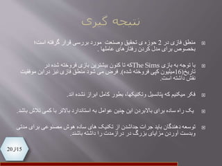 15‫از‬20
‫در‬ ‫فازی‬ ‫منطق‬2‫وصنعت‬ ‫تحقیق‬ ‫ی‬ ‫حوزه‬‫است؛‬ ‫گرفته‬ ‫قرار‬ ‫بررسی‬ ‫مورد‬
‫بخصوص‬‫عاملها‬ ‫رفتارهای‬ ‫کردن‬ ‫مدل‬ ‫برای‬.
‫با‬‫بازی‬ ‫به‬ ‫توجه‬The Sims‫در‬ ‫شده‬ ‫فروخته‬ ‫بازی‬ ‫بیشترین‬ ‫کنون‬ ‫تا‬ ‫که‬
‫تاریخ‬(16‫میلیون‬‫شده‬ ‫فروخته‬ ‫کپی‬.)‫شود‬ ‫می‬ ‫فرض‬‫موف‬ ‫دراین‬ ‫نیز‬ ‫فازی‬ ‫منطق‬‫قیت‬
‫نقش‬‫داشته‬‫است‬.
‫اند‬ ‫نشده‬ ‫ابراز‬ ‫کامل‬ ‫بطور‬ ،‫وتکنیکها‬ ‫پتانسیل‬ ‫که‬ ‫میکنیم‬ ‫فکر‬.
‫یک‬‫تال‬ ‫کمی‬ ‫با‬ ‫باالتر‬ ‫استاندارد‬ ‫به‬ ‫عوامل‬ ‫چنین‬ ‫این‬ ‫باالبردن‬ ‫برای‬ ‫ساده‬ ‫راه‬‫باشد‬ ‫ش‬.
‫توسعه‬‫مدت‬ ‫برای‬ ‫مصنوعی‬ ‫هوش‬ ‫ساده‬ ‫های‬ ‫تکنیک‬ ‫از‬ ‫جداشدن‬ ‫جرات‬ ‫باید‬ ‫دهندگان‬‫ی‬
‫بزرگ‬ ‫مزایای‬ ‫آوردن‬ ‫وبدست‬‫درازمدت‬ ‫در‬‫باشند‬ ‫داشته‬ ‫را‬.
 