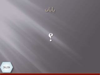 20‫از‬20
‫؟‬
 