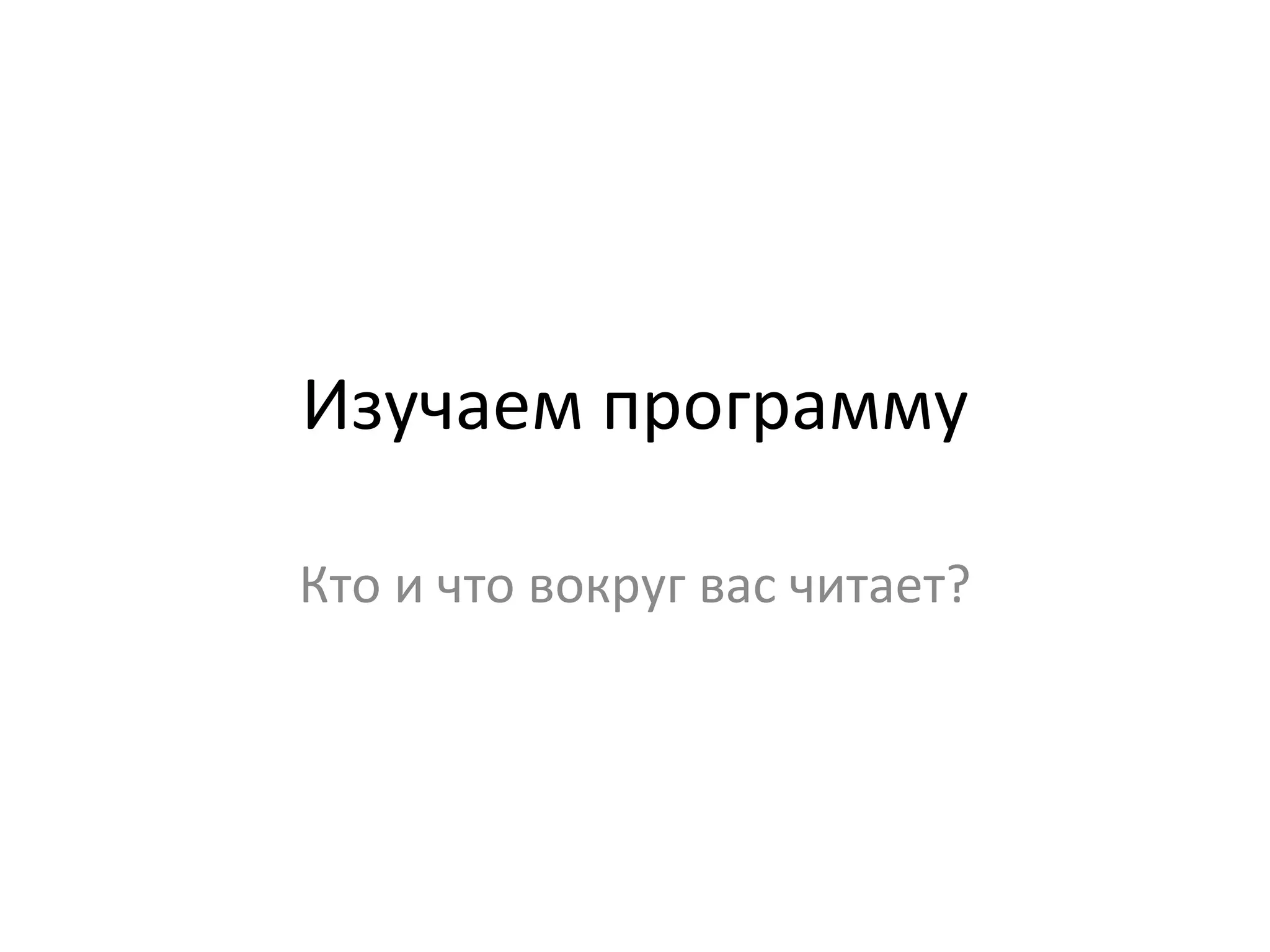 Изучаем программу Кто и что вокруг вас читает? 