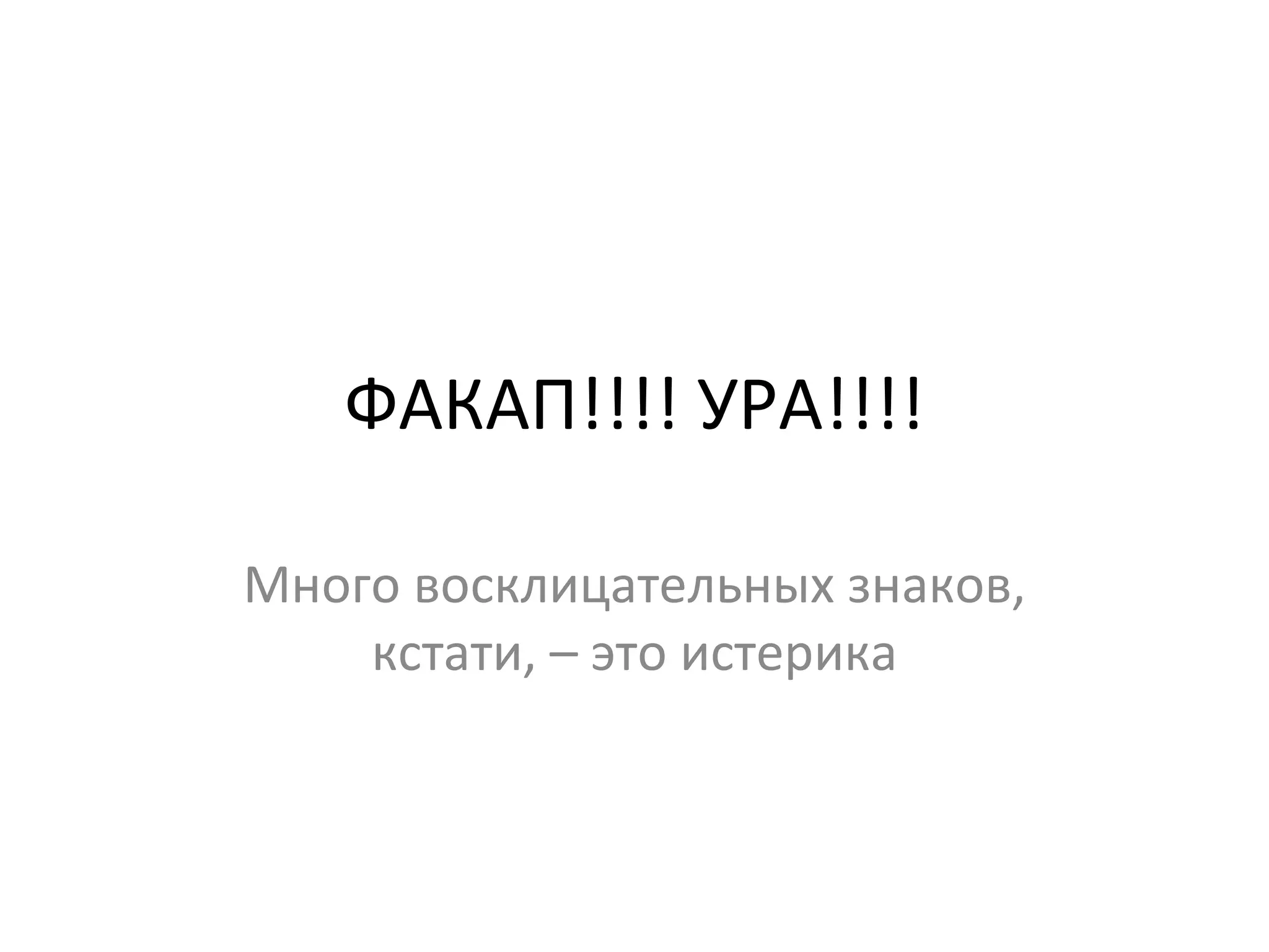 ФАКАП!!!! УРА!!!! Много восклицательных знаков, кстати, – это истерика 
