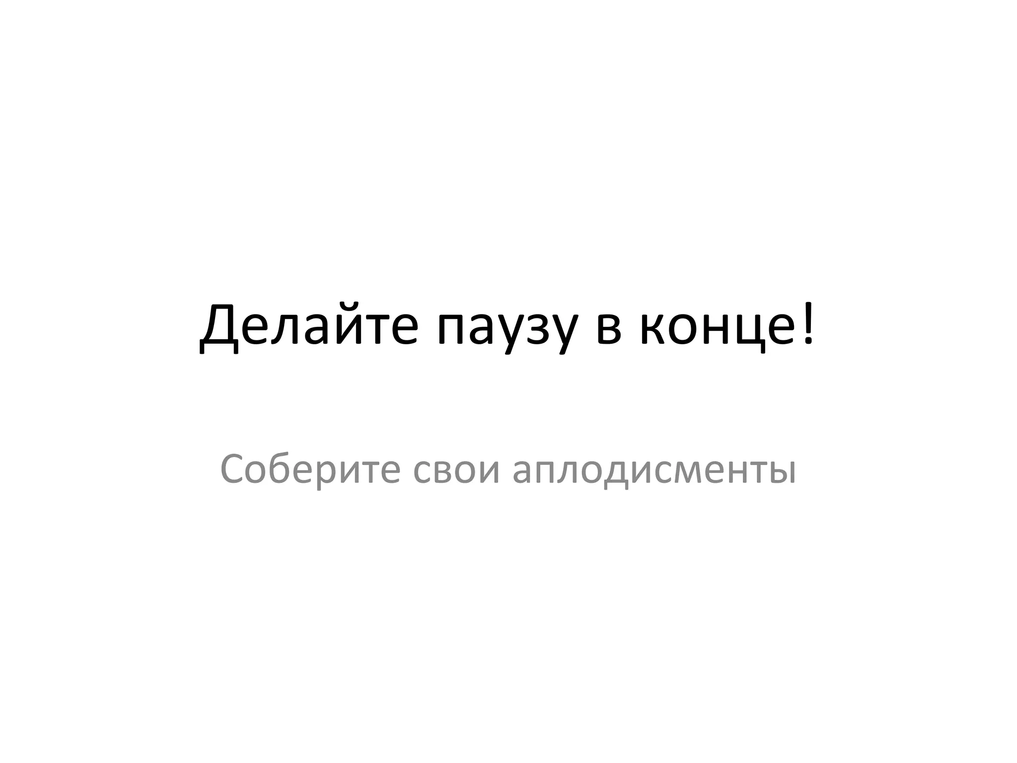 Делайте паузу в конце! Соберите свои аплодисменты 