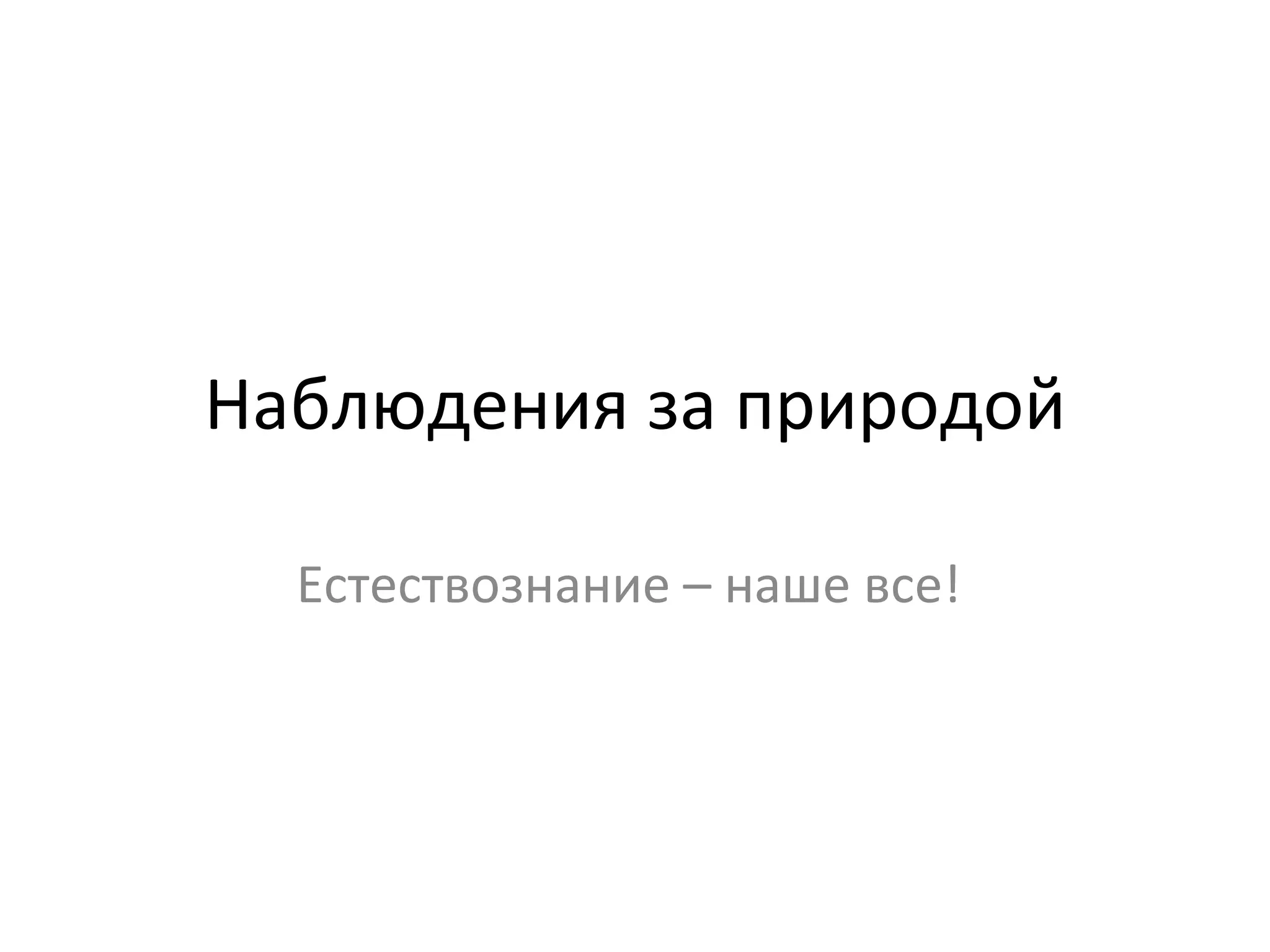 Наблюдения за природой Естествознание – наше все!  