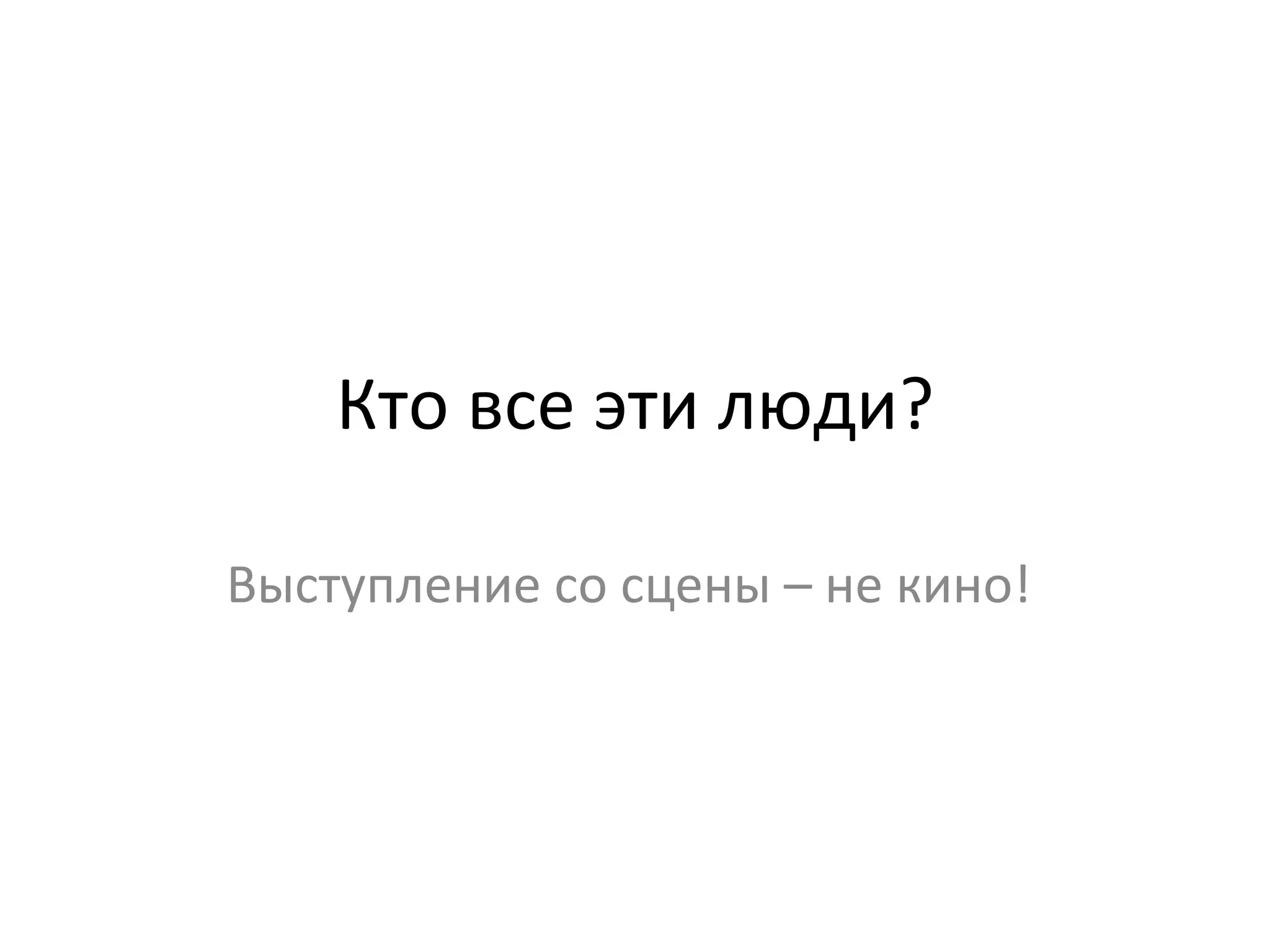 Кто все эти люди? Выступление со сцены – не кино!  