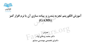 آموزش الگوریتم تجزیه بندرز با پیاده سازی در GAMS | PDF