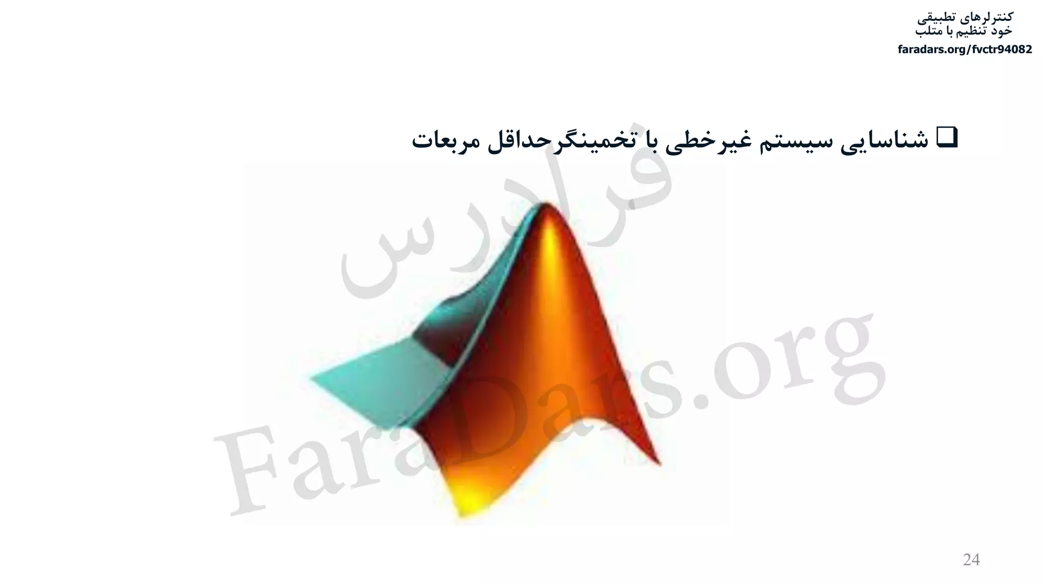 ‫تطبیقی‬ ‫کنترلرهای‬
‫متلب‬ ‫با‬ ‫تنظیم‬ ‫خود‬
faradars.org/fvctr94082
24
‫مربعات‬ ‫تخمینگرحداقل‬ ‫با‬ ‫غیرخطی‬ ‫سیستم‬ ‫شناسایی‬
‫س‬‫ر‬‫د‬‫ا‬‫ﺮ‬‫ﻓ‬
FaraDars.org
 