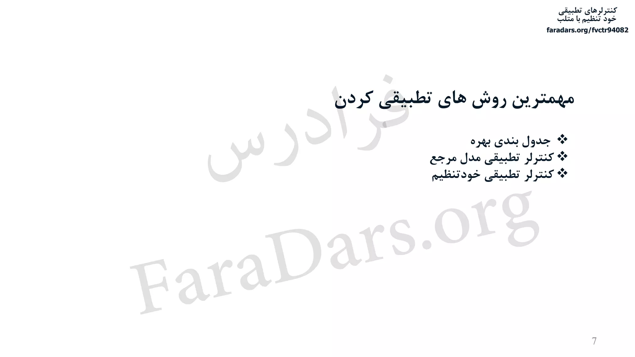‫تطبیقی‬ ‫کنترلرهای‬
‫متلب‬ ‫با‬ ‫تنظیم‬ ‫خود‬
faradars.org/fvctr94082
‫کردن‬ ‫تطبیقی‬ ‫های‬ ‫روش‬ ‫مهمترین‬
‫بهره‬ ‫بندی‬ ‫جدول‬
‫مرجع‬ ‫مدل‬ ‫تطبیقی‬ ‫کنترلر‬
‫خودتنظیم‬ ‫تطبیقی‬ ‫کنترلر‬
7
‫س‬‫ر‬‫د‬‫ا‬‫ﺮ‬‫ﻓ‬
FaraDars.org
 