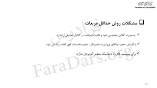 ‫تطبیقی‬ ‫کنترلرهای‬
‫متلب‬ ‫با‬ ‫تنظیم‬ ‫خود‬
faradars.org/fvctr94082
‫مربعات‬ ‫حداقل‬ ‫روش‬ ‫مشکالت‬
‫تطبی‬ ‫کنترلر‬ ‫در‬ ‫استفاده‬ ‫قابلیت‬ ‫و‬ ‫شود‬ ‫می‬ ‫انجام‬ ‫آفالین‬ ‫صورت‬ ‫به‬‫ندارد‬ ‫را‬ ‫قی‬.
‫شود‬ ‫می‬ ‫زیاد‬ ‫العاده‬ ‫فوق‬ ‫محاسبات‬ ‫حجم‬ ، ‫تخمینگر‬ ‫به‬ ‫ورودی‬ ‫دیتاهای‬ ‫حجم‬ ‫افزایش‬ ‫با‬.
‫ندارد‬ ‫کاربردی‬ ‫متغیر‬ ‫دینامیک‬ ‫با‬ ‫های‬ ‫سیستم‬ ‫برای‬.
19
‫س‬‫ر‬‫د‬‫ا‬‫ﺮ‬‫ﻓ‬
FaraDars.org
 