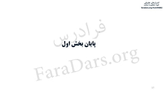‫تطبیقی‬ ‫کنترلرهای‬
‫متلب‬ ‫با‬ ‫تنظیم‬ ‫خود‬
faradars.org/fvctr94082
37
‫اول‬ ‫بخش‬ ‫پایان‬‫س‬‫ر‬‫د‬‫ا‬‫ﺮ‬‫ﻓ‬
FaraDars.org
 