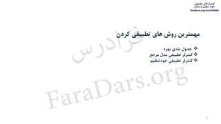 ‫تطبیقی‬ ‫کنترلرهای‬
‫متلب‬ ‫با‬ ‫تنظیم‬ ‫خود‬
faradars.org/fvctr94082
‫کردن‬ ‫تطبیقی‬ ‫های‬ ‫روش‬ ‫مهمترین‬
‫بهره‬ ‫بندی‬ ‫جدول‬
‫مرجع‬ ‫مدل‬ ‫تطبیقی‬ ‫کنترلر‬
‫خودتنظیم‬ ‫تطبیقی‬ ‫کنترلر‬
7
‫س‬‫ر‬‫د‬‫ا‬‫ﺮ‬‫ﻓ‬
FaraDars.org
 