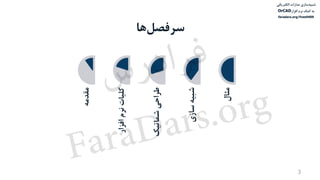 ‌‫‌سازی‬‫ه‬‫شبی‬‫مدارات‌الکتریکی‬‌
‫به‌کمک‌نرم‌افزار‬OrCAD
faradars.org/fvee9409
‫‌ها‬‫ل‬‫سرفص‬
3
‫مقدمه‬
‫کلیات‌نرم‌افزار‬
‌‫طراحی‬‫شماتیک‬
‫شبیه‌سازی‬
‫مثال‬
‫س‬‫ر‬‫د‬‫ا‬‫ﺮ‬‫ﻓ‬
FaraDars.org
 