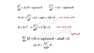 31
‫س‬‫ر‬‫د‬‫ا‬‫ﺮ‬‫ﻓ‬
FaraDars.org
 
