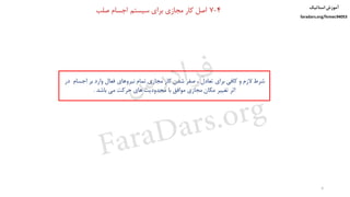 6
4-7‫صلب‬ ‫اجسام‬ ‫سیستم‬ ‫برای‬ ‫مجازی‬ ‫کار‬ ‫اصل‬
‫د‬ ‫اجسام‬ ‫بر‬ ‫وارد‬ ‫فعال‬ ‫نیروهای‬ ‫تمام‬ ‫مجازی‬ ‫کار‬ ‫شدن‬ ‫صفر‬ ، ‫تعادل‬ ‫برای‬ ‫کافی‬ ‫و‬ ‫الزم‬ ‫شرط‬‫ر‬
‫باشد‬ ‫می‬ ‫حرکت‬ ‫های‬ ‫محدودیت‬ ‫با‬ ‫موافق‬ ‫مجازی‬ ‫مکان‬ ‫تغییر‬ ‫اثر‬.
‫استاتیک‬ ‫آموزش‬
faradars.org/fvmec94053
‫س‬‫ر‬‫د‬‫ا‬‫ﺮ‬‫ﻓ‬
FaraDars.org
 