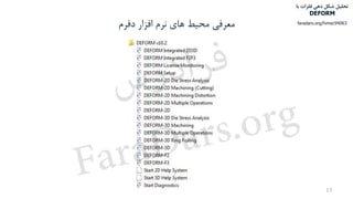‫معرفی‬‫محیط‬‫افزار‬ ‫نرم‬ ‫های‬‫دفرم‬
13
‫با‬ ‫فلزات‬ ‫دهی‬ ‫شکل‬ ‫تحلیل‬
DEFORM
faradars.org/fvmec94063
‫س‬‫ر‬‫د‬‫ا‬‫ﺮ‬‫ﻓ‬
FaraDars.org
 