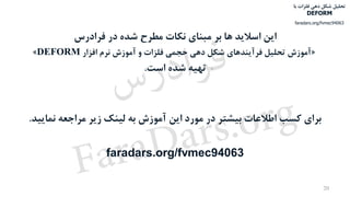 20
‫فرادرس‬ ‫در‬ ‫شده‬ ‫مطرح‬ ‫نکات‬ ‫مبنای‬ ‫بر‬ ‫ها‬ ‫اسالید‬ ‫این‬
«‫افزار‬ ‫نرم‬ ‫آموزش‬ ‫و‬ ‫فلزات‬ ‫حجمی‬ ‫دهی‬ ‫شکل‬ ‫فرآیندهای‬ ‫تحلیل‬ ‫آموزش‬DEFORM»
‫است‬ ‫شده‬ ‫تهیه‬.
‫به‬ ‫آموزش‬ ‫این‬ ‫مورد‬ ‫در‬ ‫بیشتر‬ ‫اطالعات‬ ‫کسب‬ ‫برای‬‫مراجعه‬ ‫زیر‬ ‫لینک‬‫نمای‬‫ید‬.
faradars.org/fvmec94063
‫با‬ ‫فلزات‬ ‫دهی‬ ‫شکل‬ ‫تحلیل‬
DEFORM
faradars.org/fvmec94063
‫س‬‫ر‬‫د‬‫ا‬‫ﺮ‬‫ﻓ‬
FaraDars.org
 