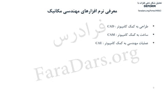 ‫مکانیک‬ ‫مهندسی‬ ‫افزارهای‬ ‫نرم‬ ‫معرفی‬
•‫طراحی‬‫به‬‫کمک‬‫کامپیوتر‬:CAD
•‫ساخت‬‫به‬‫کمک‬‫کامپیوتر‬:CAM
•‫عملیات‬‫مهندسی‬‫به‬‫کمک‬‫کامپیوتر‬:CAE
5
‫با‬ ‫فلزات‬ ‫دهی‬ ‫شکل‬ ‫تحلیل‬
DEFORM
faradars.org/fvmec94063
‫س‬‫ر‬‫د‬‫ا‬‫ﺮ‬‫ﻓ‬
FaraDars.org
 
