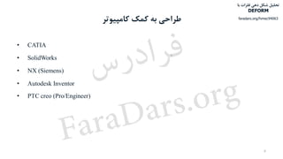 ‫کمک‬ ‫به‬ ‫طراحی‬‫کامپیوتر‬
• CATIA
• SolidWorks
• NX (Siemens)
• Autodesk Inventor
• PTC creo (Pro/Engineer)
6
‫با‬ ‫فلزات‬ ‫دهی‬ ‫شکل‬ ‫تحلیل‬
DEFORM
faradars.org/fvmec94063
‫س‬‫ر‬‫د‬‫ا‬‫ﺮ‬‫ﻓ‬
FaraDars.org
 