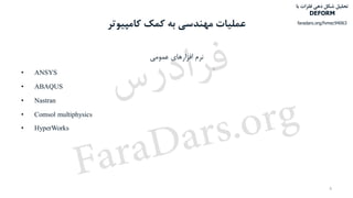 ‫کمک‬ ‫به‬ ‫مهندسی‬ ‫عملیات‬‫کامپیوتر‬
‫عمومی‬ ‫افزارهای‬ ‫نرم‬
• ANSYS
• ABAQUS
• Nastran
• Comsol multiphysics
• HyperWorks
8
‫با‬ ‫فلزات‬ ‫دهی‬ ‫شکل‬ ‫تحلیل‬
DEFORM
faradars.org/fvmec94063
‫س‬‫ر‬‫د‬‫ا‬‫ﺮ‬‫ﻓ‬
FaraDars.org
 