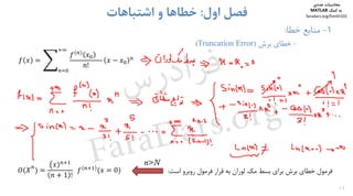 ‫ﻓﺮﻣﻮل‬‫ﺧﻄﺎي‬‫ﺑﺮش‬‫ﺑﺮاي‬‫ﺑﺴﻂ‬‫ﻣﻚ‬‫ﻟﻮران‬‫ﺑﻪ‬‫ﻗﺮار‬‫ﻓﺮﻣﻮل‬‫روﺑﺮو‬‫اﺳﺖ‬:
14
1-‫ﻣﻨﺎﺑﻊ‬‫ﺧﻄﺎ‬:
-‫ﺑﺮش‬ ‫ﺧﻄﺎي‬)Truncation Error(
‫اول‬ ‫ﻓﺼﻞ‬:‫اﺷﺘﺒﺎﻫﺎت‬ ‫و‬ ‫ﺧﻄﺎﻫﺎ‬
				
n!
1 !
		 0
n>N
‫ﻣﺤﺎﺳﺒﺎت‬‫ﻋﺪدي‬
‫ﻛﻤﻚ‬ ‫ﺑﻪ‬MATLAB
faradars.org/fvmth102
‫س‬‫ر‬‫د‬‫ا‬‫ﺮ‬‫ﻓ‬
FaraDars.org
 