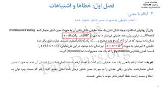 21
3-‫ﻣﻌﻨﻲ‬ ‫ﺑﺎ‬ ‫ارﻗﺎم‬:
-‫ﺷﺪه‬ ‫ﻫﻨﺠﺎر‬ ‫ﺷﻨﺎور‬ ‫ﻣﻤﻴﺰ‬ ‫ﺻﻮرت‬ ‫ﺑﻪ‬ ‫ﺣﻘﻴﻘﻲ‬ ‫اﻋﺪاد‬
‫اول‬ ‫ﻓﺼﻞ‬:‫اﺷﺘﺒﺎﻫﺎت‬ ‫و‬ ‫ﺧﻄﺎﻫﺎ‬
‫ﺗﻌﺮﻳﻒ‬:‫ﺗﻌﺪاد‬‫ارﻗﺎم‬‫ﺑﺎﻣﻌﻨﻲ‬‫ﻳﻚ‬‫ﻋﺪد‬‫ﺣﻘﻴﻘﻲ‬‫ﺑﺮاﺑﺮ‬‫اﺳﺖ‬‫ﺑﺎ‬‫ﺗﻌﺪاد‬‫ارﻗﺎم‬‫ﻗﺴﻤﺖ‬‫اﺻﻠﻲ‬)‫ﻣﺎﻧﺘﻴﺲ‬(‫ﻧﻤﺎﻳﺶ‬‫آن‬‫ﻋﺪد‬‫ﺑﻪ‬‫ﺻﻮرت‬‫ﻣﻤﻴﺰ‬
‫ﺷﻨﺎور‬‫ﻫﻨﺠﺎرﺷﺪه‬.‫ﺑﻨﺎﺑﺮاﻳﻦ‬‫وﻗﺘﻲ‬‫ﻋﺪدي‬‫را‬‫ﺑﻪ‬‫ﺻﻮرت‬‫ﻣﻤﻴﺰ‬‫ﺷﻨﺎور‬‫ﻧﺮﻣﺎل‬‫ﺷﺪه‬‫ﻧﺸﺎن‬‫دﻫﻴﻢ‬‫ﻛﻠﻴﻪ‬‫ارﻗﺎم‬‫ﻛﻪ‬‫ﺳﻤﺖ‬‫ﭼﭗ‬‫ﺗ‬‫ﻮان‬‫ده‬
)‫ﻧﻤﺎ‬(‫و‬‫ﺳﻤﺖ‬‫راﺳﺖ‬‫ﻧﻘﻄﻪ‬‫اﻋﺸﺎرﻇﺎﻫﺮ‬‫ﺷﻮﻧﺪ‬‫ﺑﺎ‬‫ﻣﻌﻨﻲ‬‫ﻫﺴﺘﻨﺪ‬.
‫ﻣﺤﺎﺳﺒﺎت‬‫ﻋﺪدي‬
‫ﻛﻤﻚ‬ ‫ﺑﻪ‬MATLAB
faradars.org/fvmth102
‫س‬‫ر‬‫د‬‫ا‬‫ﺮ‬‫ﻓ‬
FaraDars.org
 