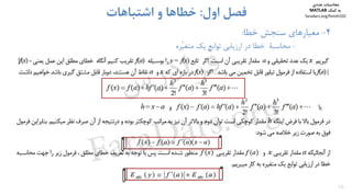 35
4-‫ﺧﻄﺎ‬ ‫ﺳﻨﺠﺶ‬ ‫ﻣﻌﻴﺎرﻫﺎي‬:
-‫ّﺮه‬‫ﻴ‬‫ﻣﺘﻐ‬ ‫ﻳﻚ‬ ‫ﺗﻮاﺑﻊ‬ ‫ارزﻳﺎﺑﻲ‬ ‫در‬ ‫ﺧﻄﺎ‬ ‫ﻣﺤﺎﺳﺒﺔ‬
‫اول‬ ‫ﻓﺼﻞ‬:‫اﺷﺘﺒﺎﻫﺎت‬ ‫و‬ ‫ﺧﻄﺎﻫﺎ‬
‫ﻣﺤﺎﺳﺒﺎت‬‫ﻋﺪدي‬
‫ﻛﻤﻚ‬ ‫ﺑﻪ‬MATLAB
faradars.org/fvmth102
‫س‬‫ر‬‫د‬‫ا‬‫ﺮ‬‫ﻓ‬
FaraDars.org
 