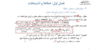 36
4-‫ﺧﻄﺎ‬ ‫ﺳﻨﺠﺶ‬ ‫ﻣﻌﻴﺎرﻫﺎي‬:
-‫ّﺮه‬‫ﻴ‬‫ﻣﺘﻐ‬ ‫ﻳﻚ‬ ‫ﺗﻮاﺑﻊ‬ ‫ارزﻳﺎﺑﻲ‬ ‫در‬ ‫ﺧﻄﺎ‬ ‫ﻣﺤﺎﺳﺒﺔ‬
‫اول‬ ‫ﻓﺼﻞ‬:‫اﺷﺘﺒﺎﻫﺎت‬ ‫و‬ ‫ﺧﻄﺎﻫﺎ‬
‫ﻣﺤﺎﺳﺒﺎت‬‫ﻋﺪدي‬
‫ﻛﻤﻚ‬ ‫ﺑﻪ‬MATLAB
faradars.org/fvmth102
‫س‬‫ر‬‫د‬‫ا‬‫ﺮ‬‫ﻓ‬
FaraDars.org
 