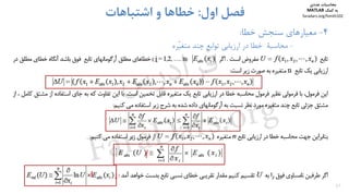 37
4-‫ﺧﻄﺎ‬ ‫ﺳﻨﺠﺶ‬ ‫ﻣﻌﻴﺎرﻫﺎي‬:
-‫ﺗﻮاﺑﻊ‬ ‫ارزﻳﺎﺑﻲ‬ ‫در‬ ‫ﺧﻄﺎ‬ ‫ﻣﺤﺎﺳﺒﺔ‬‫ﭼﻨﺪ‬‫ّﺮه‬‫ﻴ‬‫ﻣﺘﻐ‬
‫اول‬ ‫ﻓﺼﻞ‬:‫اﺷﺘﺒﺎﻫﺎت‬ ‫و‬ ‫ﺧﻄﺎﻫﺎ‬
‫ﻣﺤﺎﺳﺒﺎت‬‫ﻋﺪدي‬
‫ﻛﻤﻚ‬ ‫ﺑﻪ‬MATLAB
faradars.org/fvmth102
‫س‬‫ر‬‫د‬‫ا‬‫ﺮ‬‫ﻓ‬
FaraDars.org
 