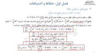 38
4-‫ﺧﻄﺎ‬ ‫ﺳﻨﺠﺶ‬ ‫ﻣﻌﻴﺎرﻫﺎي‬:
-‫ﺗﻮاﺑﻊ‬ ‫ارزﻳﺎﺑﻲ‬ ‫در‬ ‫ﺧﻄﺎ‬ ‫ﻣﺤﺎﺳﺒﺔ‬‫ﭼﻨﺪ‬‫ّﺮه‬‫ﻴ‬‫ﻣﺘﻐ‬
‫اول‬ ‫ﻓﺼﻞ‬:‫اﺷﺘﺒﺎﻫﺎت‬ ‫و‬ ‫ﺧﻄﺎﻫﺎ‬
‫ﻣﺤﺎﺳﺒﺎت‬‫ﻋﺪدي‬
‫ﻛﻤﻚ‬ ‫ﺑﻪ‬MATLAB
faradars.org/fvmth102
‫س‬‫ر‬‫د‬‫ا‬‫ﺮ‬‫ﻓ‬
FaraDars.org
 