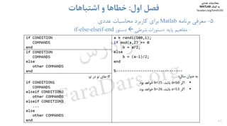43
5-‫ﻣﻌﺮﻓﻲ‬‫ﺑﺮﻧﺎﻣﻪ‬Matlab‫ﺑﺮاي‬‫ﻛﺎرﺑﺮد‬‫ﻣﺤﺎﺳﺒﺎت‬‫ﻋﺪدي‬
-‫ﻣﻔﺎﻫﻴﻢ‬‫ﭘﺎﻳﻪ‬:‫ﺷﺮﻃﻲ‬ ‫دﺳﺘﻮرات‬‫دﺳﺘﻮر‬if-else-elseif-end
‫اول‬ ‫ﻓﺼﻞ‬:‫اﺷﺘﺒﺎﻫﺎت‬ ‫و‬ ‫ﺧﻄﺎﻫﺎ‬
‫ﻣﺤﺎﺳﺒﺎت‬‫ﻋﺪدي‬
‫ﻛﻤﻚ‬ ‫ﺑﻪ‬MATLAB
faradars.org/fvmth102
‫س‬‫ر‬‫د‬‫ا‬‫ﺮ‬‫ﻓ‬
FaraDars.org
 
