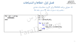 45
5-‫ﻣﻌﺮﻓﻲ‬‫ﺑﺮﻧﺎﻣﻪ‬Matlab‫ﺑﺮاي‬‫ﻋﺪدي‬ ‫ﻣﺤﺎﺳﺒﺎت‬ ‫ﻛﺎرﺑﺮد‬
-‫ﻣﻔﺎﻫﻴﻢ‬‫ﭘﺎﻳﻪ‬:‫ﺣﻠﻘﻪ‬ ‫دﺳﺘﻮرات‬‫ﺣﻠﻘﻪ‬ ‫دﺳﺘﻮر‬for
‫اول‬ ‫ﻓﺼﻞ‬:‫اﺷﺘﺒﺎﻫﺎت‬ ‫و‬ ‫ﺧﻄﺎﻫﺎ‬
‫ﻣﺤﺎﺳﺒﺎت‬‫ﻋﺪدي‬
‫ﻛﻤﻚ‬ ‫ﺑﻪ‬MATLAB
faradars.org/fvmth102
‫س‬‫ر‬‫د‬‫ا‬‫ﺮ‬‫ﻓ‬
FaraDars.org
 