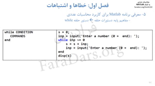 46
5-‫ﻣﻌﺮﻓﻲ‬‫ﺑﺮﻧﺎﻣﻪ‬Matlab‫ﺑﺮاي‬‫ﻋﺪدي‬ ‫ﻣﺤﺎﺳﺒﺎت‬ ‫ﻛﺎرﺑﺮد‬
-‫ﻣﻔﺎﻫﻴﻢ‬‫ﭘﺎﻳﻪ‬:‫ﺣﻠﻘﻪ‬ ‫دﺳﺘﻮرات‬‫ﺣﻠﻘﻪ‬ ‫دﺳﺘﻮر‬while
‫اول‬ ‫ﻓﺼﻞ‬:‫اﺷﺘﺒﺎﻫﺎت‬ ‫و‬ ‫ﺧﻄﺎﻫﺎ‬
‫ﻣﺤﺎﺳﺒﺎت‬‫ﻋﺪدي‬
‫ﻛﻤﻚ‬ ‫ﺑﻪ‬MATLAB
faradars.org/fvmth102
‫س‬‫ر‬‫د‬‫ا‬‫ﺮ‬‫ﻓ‬
FaraDars.org
 