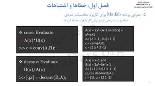 51
5-‫ﻣﻌﺮﻓﻲ‬‫ﺑﺮﻧﺎﻣﻪ‬Matlab‫ﺑﺮاي‬‫ﻋﺪدي‬ ‫ﻣﺤﺎﺳﺒﺎت‬ ‫ﻛﺎرﺑﺮد‬
-‫ﻣﻔﺎﻫﻴﻢ‬‫ﭘﺎﻳﻪ‬:‫ﻫﺎ‬ ‫اي‬ ‫ﺟﻤﻠﻪ‬ ‫ﭼﻨﺪ‬ ‫ﺑﺎ‬ ‫ﻛﺎر‬ ‫ﺑﺮاي‬ ‫ﺗﻮاﺑﻊ‬ ‫ﺑﺮﺧﻲ‬
‫اول‬ ‫ﻓﺼﻞ‬:‫اﺷﺘﺒﺎﻫﺎت‬ ‫و‬ ‫ﺧﻄﺎﻫﺎ‬
‫ﻣﺤﺎﺳﺒﺎت‬‫ﻋﺪدي‬
‫ﻛﻤﻚ‬ ‫ﺑﻪ‬MATLAB
faradars.org/fvmth102
‫س‬‫ر‬‫د‬‫ا‬‫ﺮ‬‫ﻓ‬
FaraDars.org
 