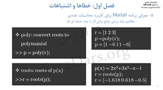52
5-‫ﻣﻌﺮﻓﻲ‬‫ﺑﺮﻧﺎﻣﻪ‬Matlab‫ﺑﺮاي‬‫ﻋﺪدي‬ ‫ﻣﺤﺎﺳﺒﺎت‬ ‫ﻛﺎرﺑﺮد‬
-‫ﻣﻔﺎﻫﻴﻢ‬‫ﭘﺎﻳﻪ‬:‫ﻫﺎ‬ ‫اي‬ ‫ﺟﻤﻠﻪ‬ ‫ﭼﻨﺪ‬ ‫ﺑﺎ‬ ‫ﻛﺎر‬ ‫ﺑﺮاي‬ ‫ﺗﻮاﺑﻊ‬ ‫ﺑﺮﺧﻲ‬
‫اول‬ ‫ﻓﺼﻞ‬:‫اﺷﺘﺒﺎﻫﺎت‬ ‫و‬ ‫ﺧﻄﺎﻫﺎ‬
‫ﻣﺤﺎﺳﺒﺎت‬‫ﻋﺪدي‬
‫ﻛﻤﻚ‬ ‫ﺑﻪ‬MATLAB
faradars.org/fvmth102
‫س‬‫ر‬‫د‬‫ا‬‫ﺮ‬‫ﻓ‬
FaraDars.org
 