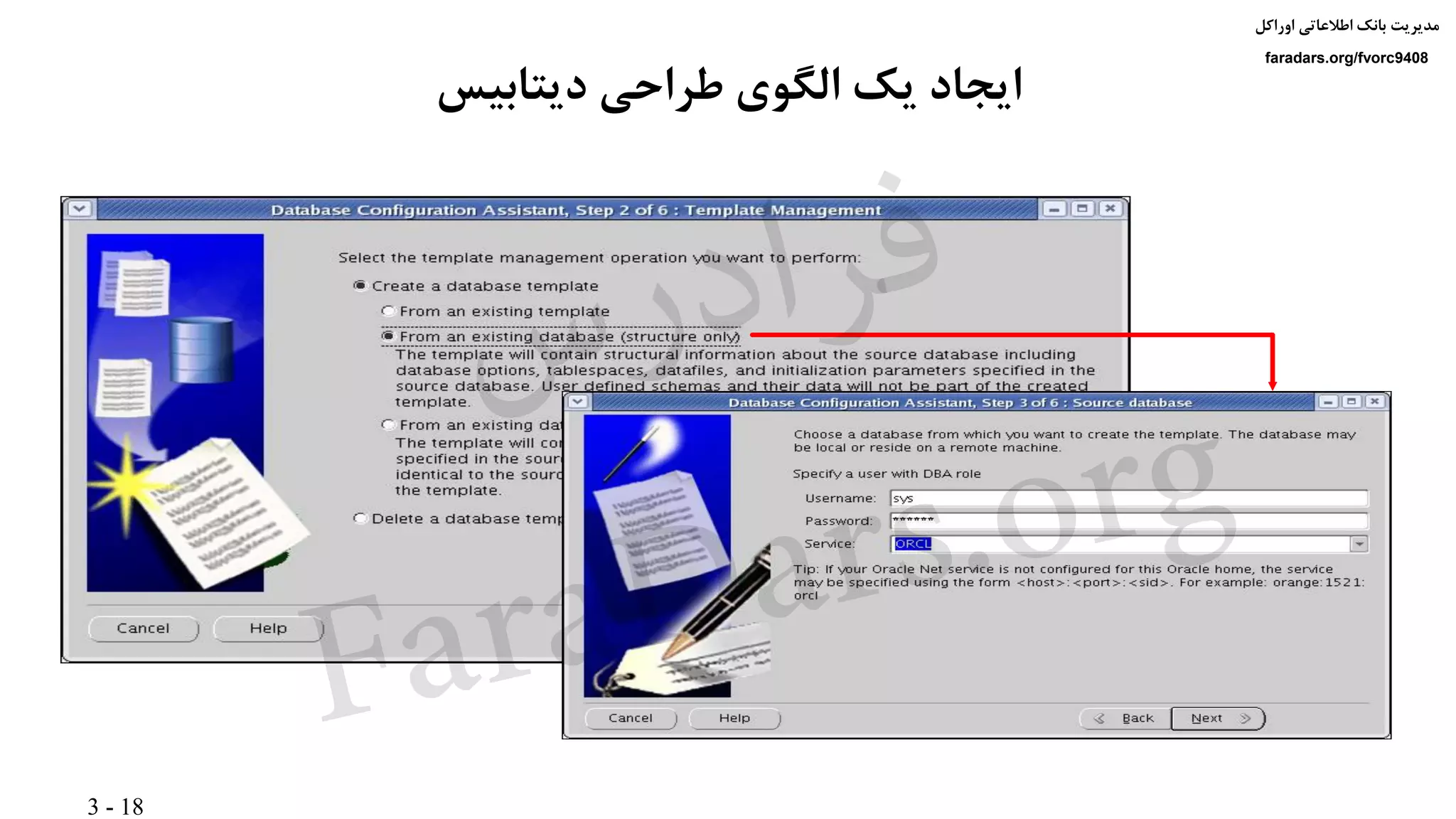 3 - 18
‫اوراکل‬ ‫اطالعاتی‬ ‫بانک‬ ‫مدیریت‬
faradars.org/fvorc9408
‫دیتابیس‬ ‫طراحی‬ ‫الگوی‬ ‫یک‬ ‫ایجاد‬
‫س‬‫ر‬‫د‬‫ا‬‫ﺮ‬‫ﻓ‬
FaraDars.org
 
