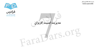 ‫کاربران‬ ‫امنیت‬ ‫مدیریت‬
‫اوراکل‬ ‫اطالعاتی‬ ‫بانک‬ ‫مدیریت‬
faradars.org/fvorc9408
‫س‬‫ر‬‫د‬‫ا‬‫ﺮ‬‫ﻓ‬
FaraDars.org
 