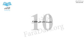 ‫های‬ ‫داده‬ ‫مدیریت‬Undo
‫اوراکل‬ ‫اطالعاتی‬ ‫بانک‬ ‫مدیریت‬
faradars.org/fvorc9408
‫س‬‫ر‬‫د‬‫ا‬‫ﺮ‬‫ﻓ‬
FaraDars.org
 