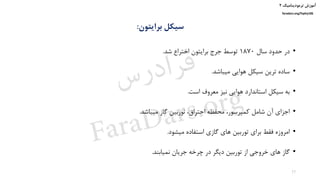 ‫ترمودینامیک‬ ‫آموزش‬۲
faradars.org/fvphy106
‫برایتون‬ ‫سیکل‬:
•‫سال‬ ‫حدود‬ ‫در‬1870‫شد‬ ‫اختراع‬ ‫برایتون‬ ‫جرج‬ ‫توسط‬.
•‫میباشد‬ ‫هوایی‬ ‫سیکل‬ ‫ترین‬ ‫ساده‬.
•‫است‬ ‫معروف‬ ‫نیز‬ ‫هوایی‬ ‫استاندارد‬ ‫سیکل‬ ‫به‬.
•‫میباشد‬ ‫گاز‬ ‫توربین‬ ،‫احتراق‬ ‫محفظه‬ ،‫کمپرسور‬ ‫شامل‬ ‫آن‬ ‫اجزای‬.
•‫میشود‬ ‫استفاده‬ ‫گازی‬ ‫های‬ ‫توربین‬ ‫برای‬ ‫فقط‬ ‫امروزه‬.
•‫نمیابند‬ ‫جریان‬ ‫چرخه‬ ‫در‬ ‫دیگر‬ ‫توربین‬ ‫از‬ ‫خروجی‬ ‫های‬ ‫گاز‬.
17
‫س‬‫ر‬‫د‬‫ا‬‫ﺮ‬‫ﻓ‬
FaraDars.org
 