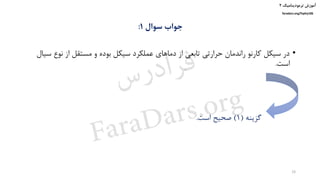 ‫ترمودینامیک‬ ‫آموزش‬۲
faradars.org/fvphy106
‫سوال‬ ‫جواب‬1:
•‫س‬ ‫نوع‬ ‫از‬ ‫مستقل‬ ‫و‬ ‫بوده‬ ‫سیکل‬ ‫عملکرد‬ ‫دماهای‬ ‫از‬ ‫تابعی‬ ‫حرارتی‬ ‫راندمان‬ ‫کارنو‬ ‫سیکل‬ ‫در‬‫یال‬
‫است‬.
‫گزینه‬(1)‫است‬ ‫صحیح‬.
38
‫س‬‫ر‬‫د‬‫ا‬‫ﺮ‬‫ﻓ‬
FaraDars.org
 