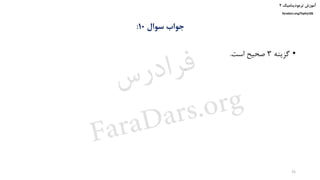 ‫ترمودینامیک‬ ‫آموزش‬۲
faradars.org/fvphy106
‫سوال‬ ‫جواب‬10:
•‫گزینه‬3‫است‬ ‫صحیح‬.
56
‫س‬‫ر‬‫د‬‫ا‬‫ﺮ‬‫ﻓ‬
FaraDars.org
 
