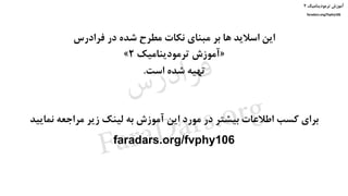 ‫ترمودینامیک‬ ‫آموزش‬۲
faradars.org/fvphy106
‫فرادرس‬ ‫در‬ ‫شده‬ ‫مطرح‬ ‫نکات‬ ‫مبنای‬ ‫بر‬ ‫ها‬ ‫اسالید‬ ‫این‬
«‫ترمودینامیک‬ ‫آموزش‬۲»
‫است‬ ‫شده‬ ‫تهیه‬.
‫نمایید‬ ‫مراجعه‬ ‫زیر‬ ‫لینک‬ ‫به‬ ‫آموزش‬ ‫این‬ ‫مورد‬ ‫در‬ ‫بیشتر‬ ‫اطالعات‬ ‫کسب‬ ‫برای‬
faradars.org/fvphy106
‫ترمودینامیک‬ ‫آموزش‬۲
faradars.org/fvphy106
‫س‬‫ر‬‫د‬‫ا‬‫ﺮ‬‫ﻓ‬
FaraDars.org
 