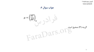 ‫ترمودینامیک‬ ‫آموزش‬۲
faradars.org/fvphy106
‫سوال‬ ‫جواب‬6:
‫گزینه‬(3)‫است‬ ‫صحیح‬.
28
𝜇 =
𝜕𝑇
𝜕𝑃 ℎ
‫س‬‫ر‬‫د‬‫ا‬‫ﺮ‬‫ﻓ‬
FaraDars.org
 