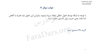 ‫ترمودینامیک‬ ‫آموزش‬۲
faradars.org/fvphy106
‫سوال‬ ‫جواب‬7:
‫هم‬ ‫باید‬ ‫تحول‬ ‫این‬ ‫بنابراین‬ ،‫میشود‬ ‫سرما‬ ‫ایجاد‬ ‫خفگی‬ ‫تحول‬ ‫توسط‬ ‫اینکه‬ ‫به‬ ‫توجه‬ ‫با‬‫کاهش‬ ‫با‬ ‫راه‬
‫است‬ ‫مثبت‬ ‫تامسون‬ ‫ژول‬ ‫ضریب‬ ‫یعنی‬ ‫باشد‬ ‫دما‬.
‫گزینه‬(4)‫است‬ ‫صحیح‬.
30
‫س‬‫ر‬‫د‬‫ا‬‫ﺮ‬‫ﻓ‬
FaraDars.org
 