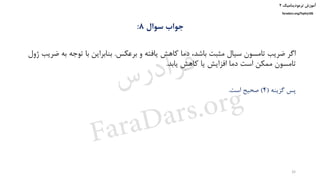 ‫ترمودینامیک‬ ‫آموزش‬۲
faradars.org/fvphy106
‫سوال‬ ‫جواب‬8:
‫برعکس‬ ‫و‬ ‫یافته‬ ‫کاهش‬ ‫دما‬ ،‫باشد‬ ‫مثبت‬ ‫سیال‬ ‫تامسون‬ ‫ضریب‬ ‫اگر‬.‫ب‬ ‫توجه‬ ‫با‬ ‫بنابراین‬‫ژول‬ ‫ضریب‬ ‫ه‬
‫یابد‬ ‫کاهش‬ ‫یا‬ ‫افزایش‬ ‫دما‬ ‫است‬ ‫ممکن‬ ‫تامسون‬.
‫گزینه‬ ‫پس‬(4)‫است‬ ‫صحیح‬.
32
‫س‬‫ر‬‫د‬‫ا‬‫ﺮ‬‫ﻓ‬
FaraDars.org
 