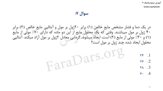 ‫ترمودینامیک‬ ‫آموزش‬۲
faradars.org/fvphy106
‫سوال‬7:
‫در‬‫یک‬‫دما‬‫و‬‫فشار‬‫مشخص‬‫مایع‬‫خالص‬(1)‫برابر‬20‫ژول‬‫بر‬‫مول‬‫و‬‫آنتالپی‬‫مایع‬‫خالص‬(2)‫برابر‬
40‫ژول‬‫بر‬‫مول‬‫میباشند‬.‫وقتی‬‫که‬‫یک‬‫محلول‬‫مایع‬‫از‬‫این‬‫دو‬‫ماده‬‫که‬‫دارای‬70%‫مولی‬‫از‬‫مایع‬
(1)‫و‬30%‫مولی‬‫از‬‫مایع‬(2)،‫است‬‫ایجاد‬،‫میشود‬‫گرمایی‬‫معادل‬2‫ژول‬‫بر‬‫مول‬‫آزاد‬‫میکند‬.‫آنتالپی‬
‫محلول‬‫ایجاد‬‫شده‬‫چند‬‫ژول‬‫بر‬‫مول‬‫است؟‬
.124
.226
.328
.460
26
‫س‬‫ر‬‫د‬‫ا‬‫ﺮ‬‫ﻓ‬
FaraDars.org
 