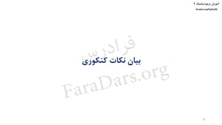‫ترمودینامیک‬ ‫آموزش‬۲
faradars.org/fvphy106
‫کنکوری‬ ‫نکات‬ ‫بیان‬
28
‫س‬‫ر‬‫د‬‫ا‬‫ﺮ‬‫ﻓ‬
FaraDars.org
 